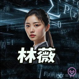 林薇