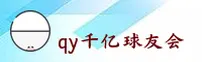 【官方】qy千亿球友会APP - 2025新版