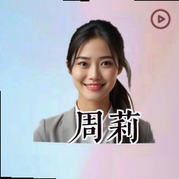 周莉